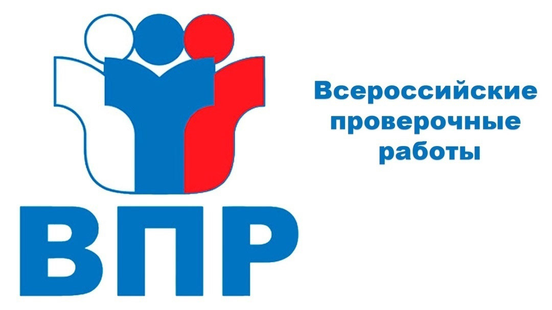 Всероссийские проверочные работы