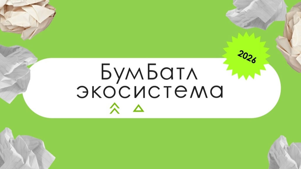 «БумБатл»: превращаем старые газеты в новые леса!.