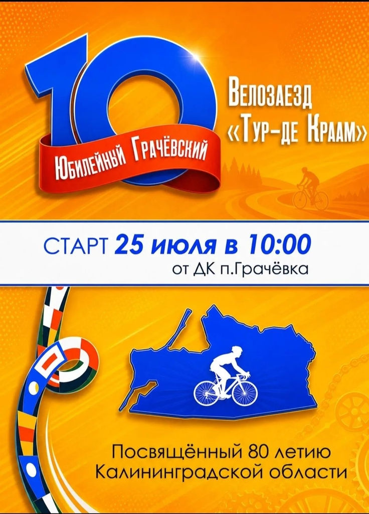 Юбилейный 10-й Грачёвский велозаезд «Тур-дэ-Краам»!.
