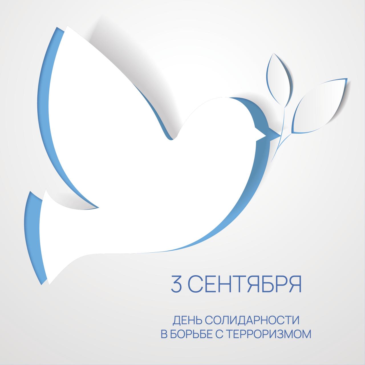 3 сентября – День Солидарности в борьбе с терроризмом.